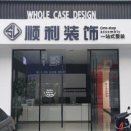 营口顺利装修公司